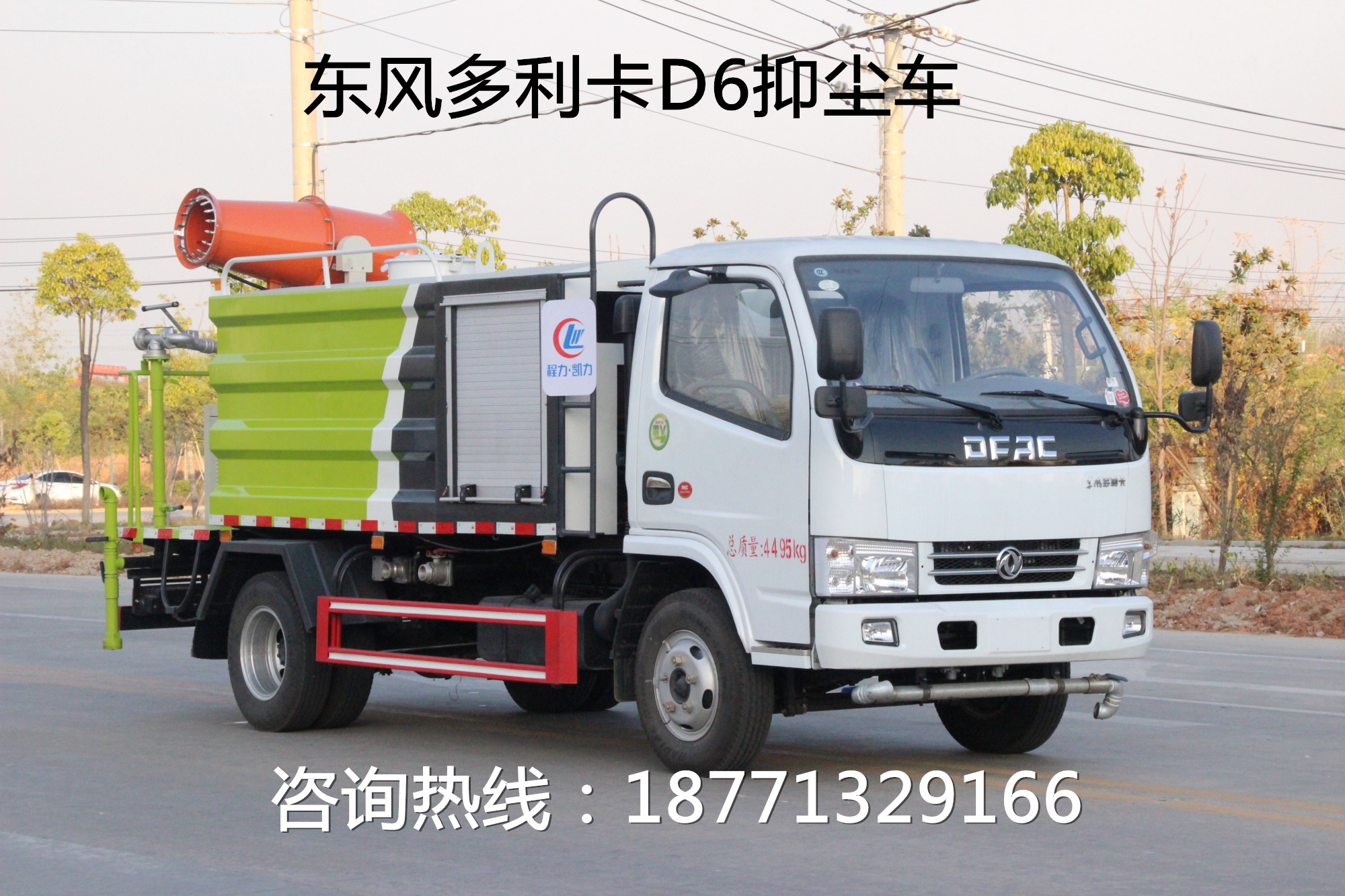 東風(fēng)多利卡D6抑塵車(chē)灑水車(chē)
