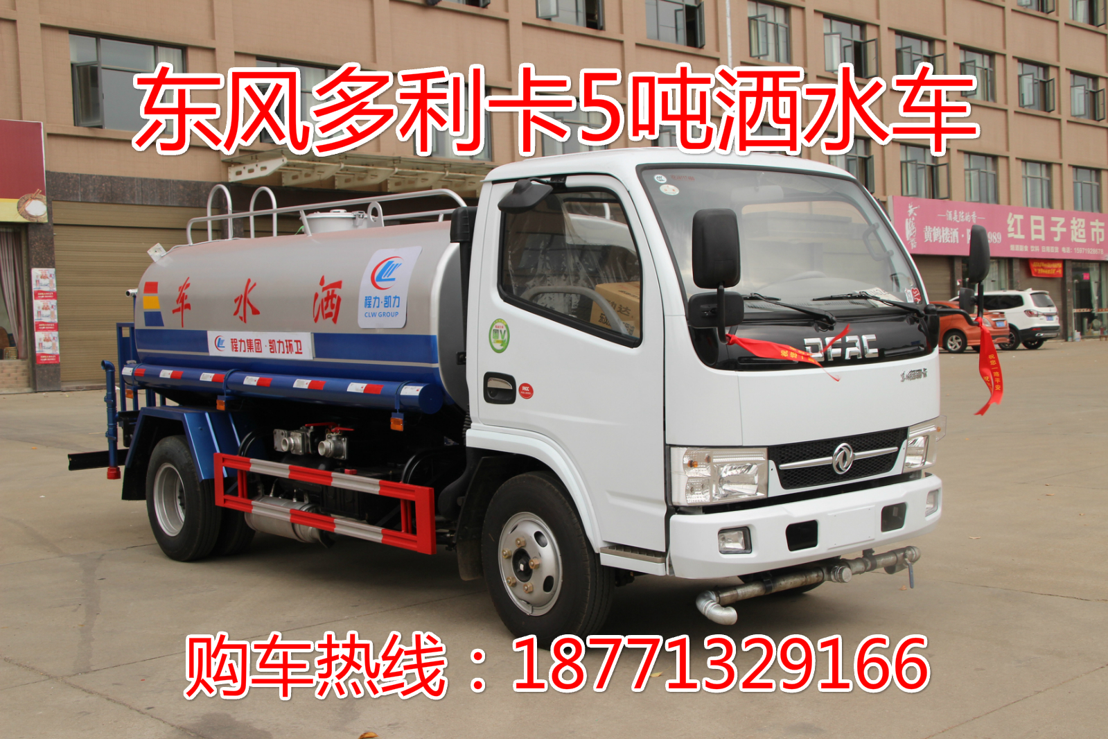 東風(fēng)多利卡5噸灑水車,多利卡灑水車，灑水車