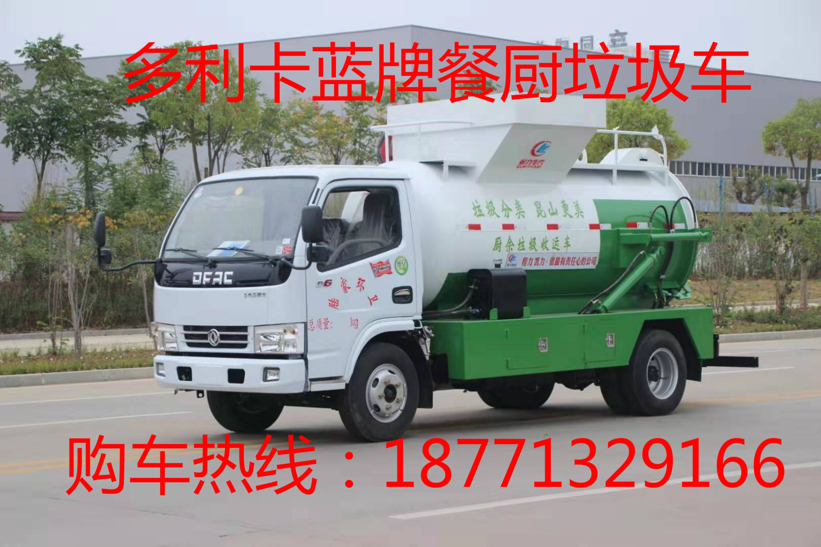 東風(fēng)多利卡藍(lán)牌餐廚垃圾車