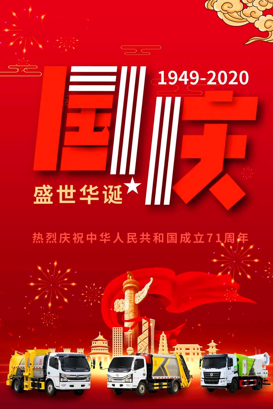 環(huán)衛(wèi)車廠家祝您雙節(jié)快樂