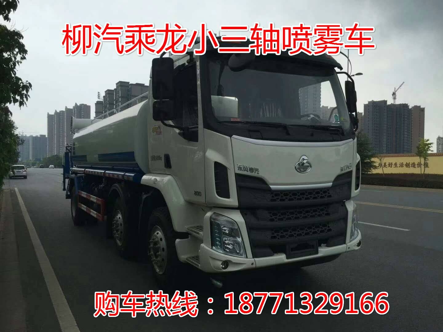 柳汽乘龍小三軸15噸抑塵灑水車<div   id=