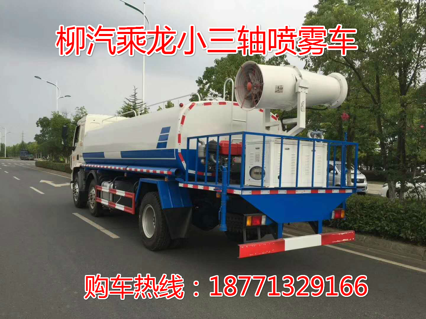 柳汽乘龍小三軸15噸抑塵灑水車<div   id=