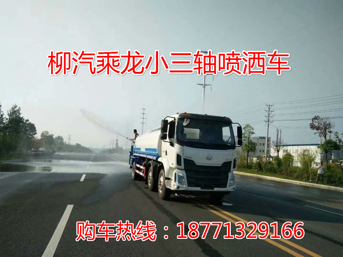 柳汽乘龍小三軸15噸抑塵灑水車，