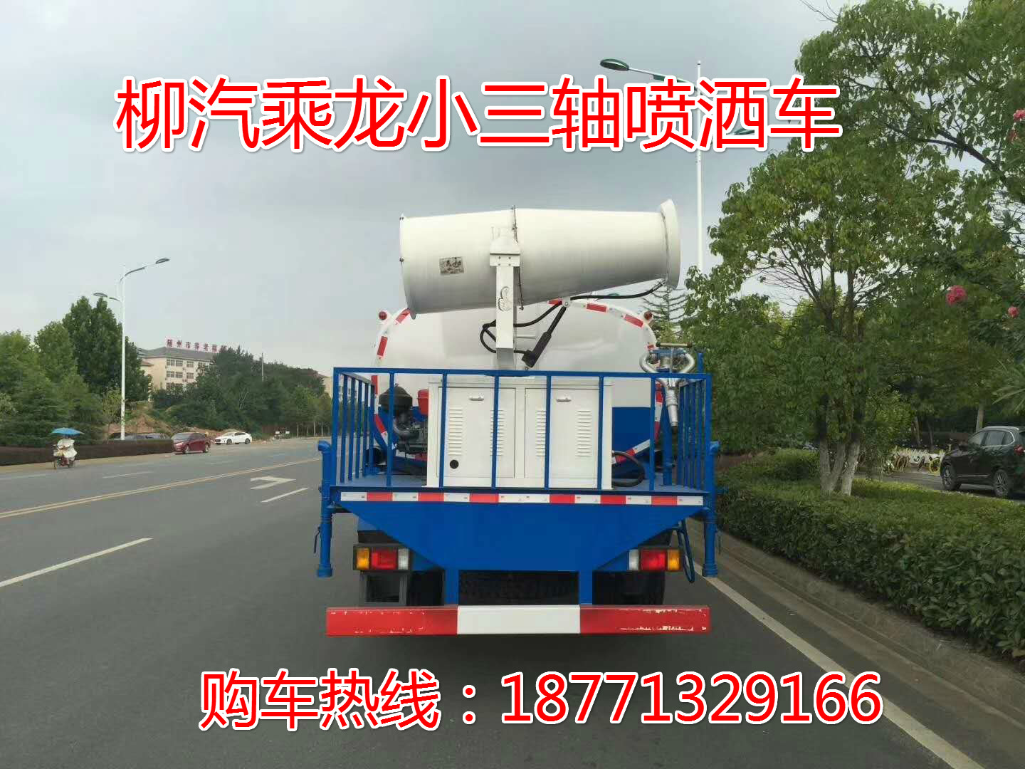 柳汽乘龍小三軸15噸抑塵灑水車<div   id=