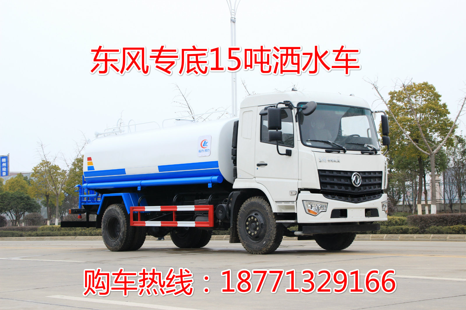 東風(fēng)專底15方園林綠化噴灑車