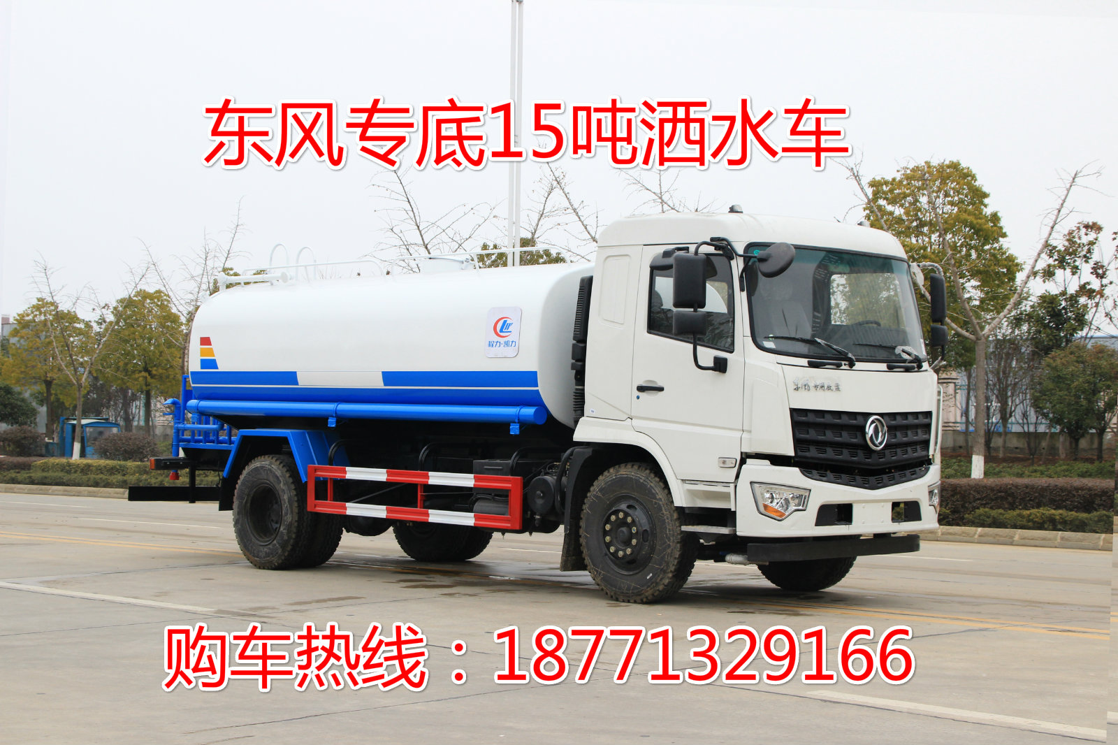 東風(fēng)專底15方園林綠化噴灑車