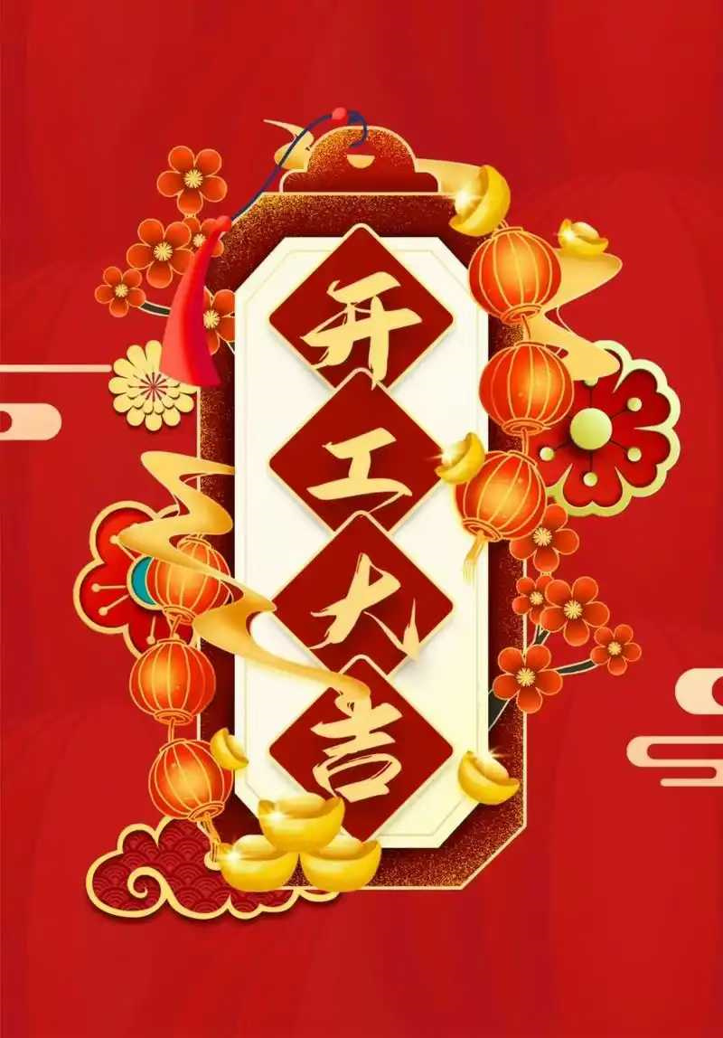 正月初八開工大吉